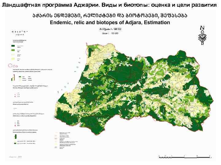 Ландшафтная программа Аджарии. Виды и биотопы: оценка и цели развития 