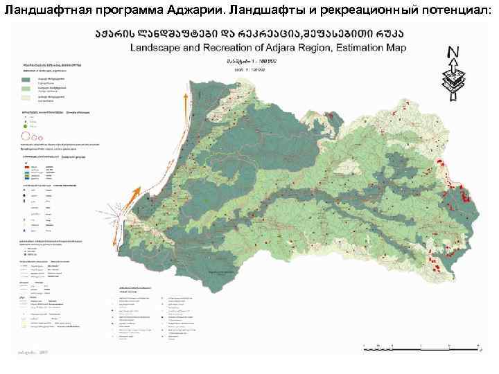 Ландшафтная программа Аджарии. Ландшафты и рекреационный потенциал: оценка и цели развития 