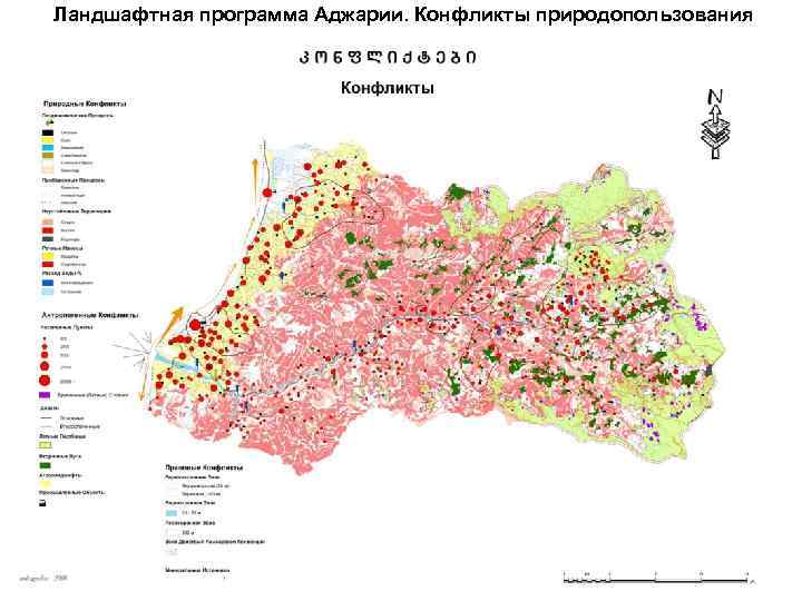 Ландшафтная программа Аджарии. Конфликты природопользования 