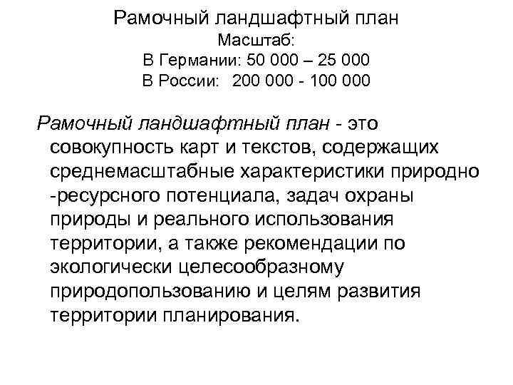 Рамочный ландшафтный план Масштаб: В Германии: 50 000 – 25 000 В России: 200