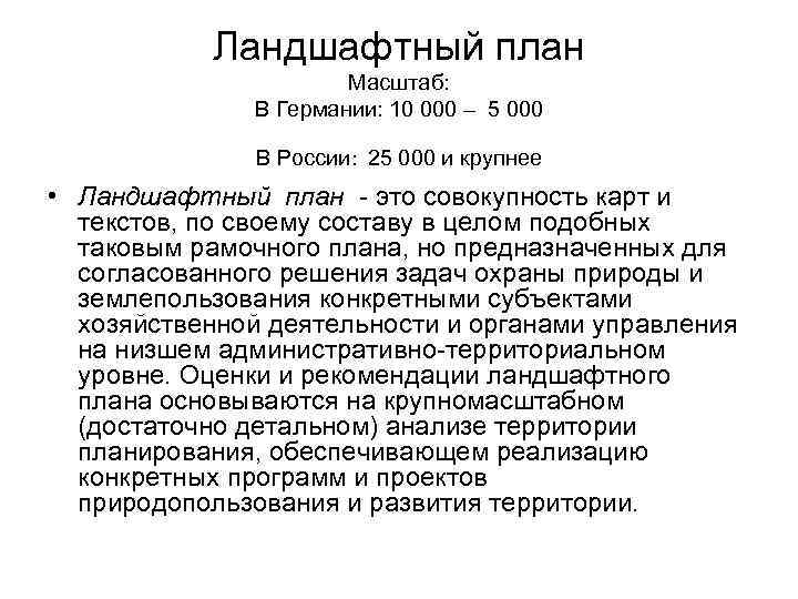 Ландшафтный план Масштаб: В Германии: 10 000 – 5 000 В России: 25 000