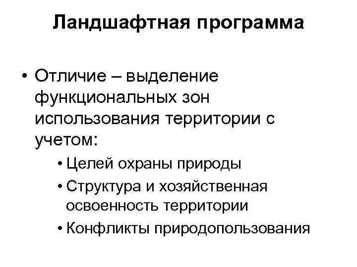 Ландшафтная программа • Отличие – выделение функциональных зон использования территории с учетом: • Целей