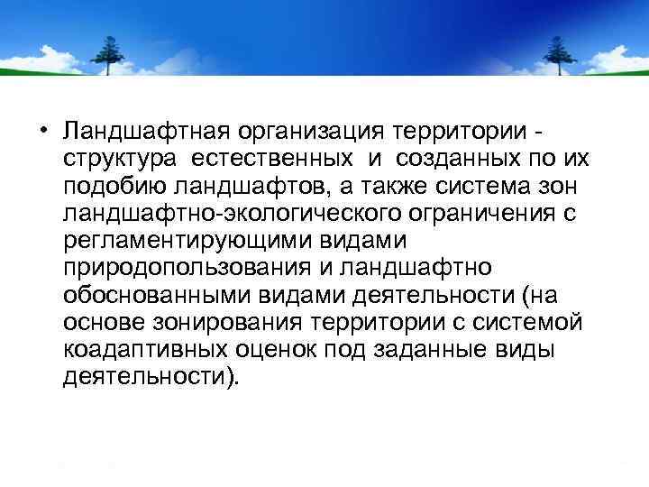  • Ландшафтная организация территории структура естественных и созданных по их подобию ландшафтов, а