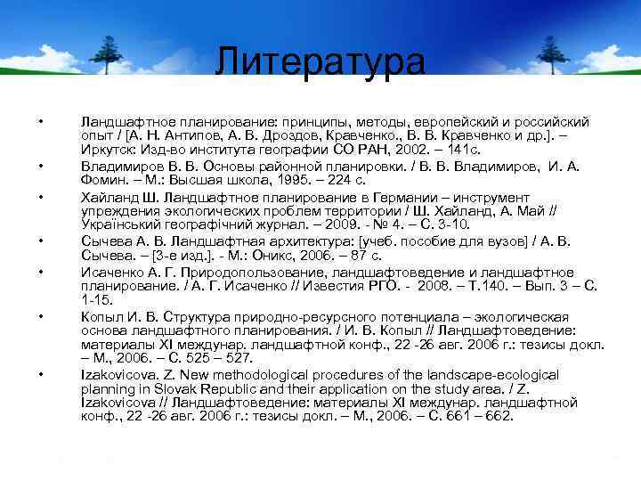 Литература • • Ландшафтное планирование: принципы, методы, европейский и российский опыт / [А. Н.
