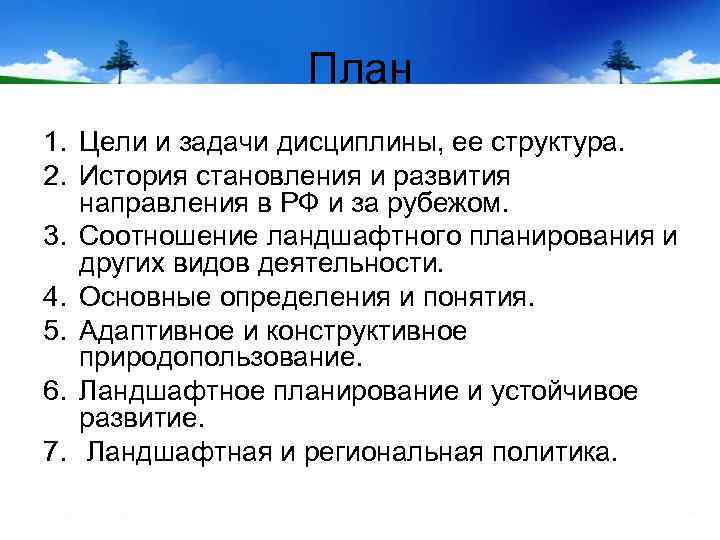 План 1. Цели и задачи дисциплины, ее структура. 2. История становления и развития направления
