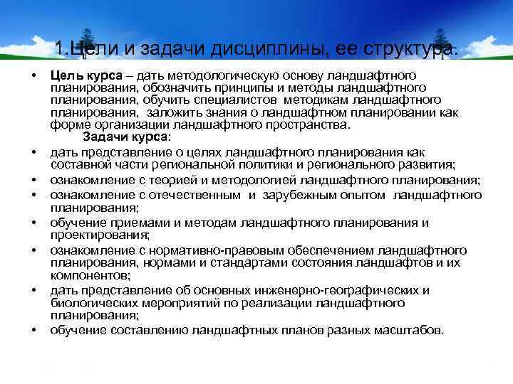 1. Цели и задачи дисциплины, ее структура. • • Цель курса – дать методологическую