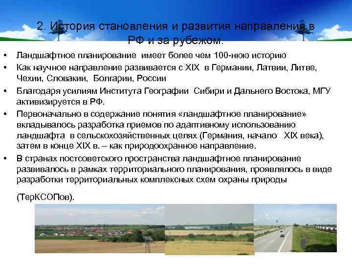 2. История становления и развития направления в РФ и за рубежом. • • •
