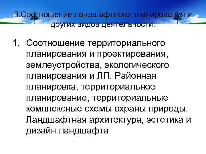 3. Соотношение ландшафтного планирования и других видов деятельности. 1. Соотношение территориального планирования и проектирования,