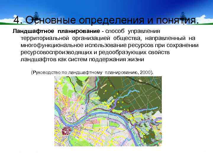 4. Основные определения и понятия. Ландшафтное планирование - способ управления территориальной организацией общества, направленный