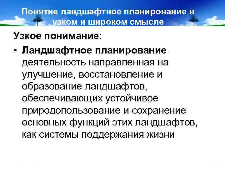 Понятие ландшафтное планирование в узком и широком смысле Узкое понимание: • Ландшафтное планирование –