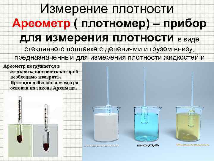 Измерение плотности Ареометр ( плотномер) – прибор для измерения плотности в виде стеклянного поплавка