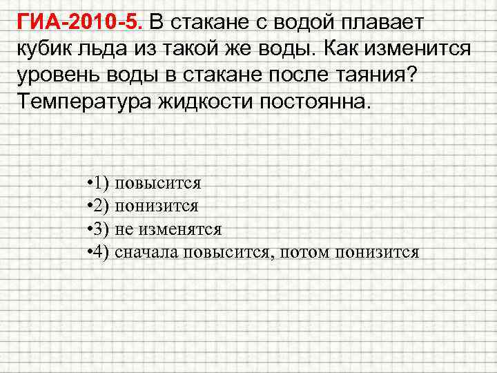 ГИА-2010 -5. В стакане с водой плавает кубик льда из такой же воды. Как