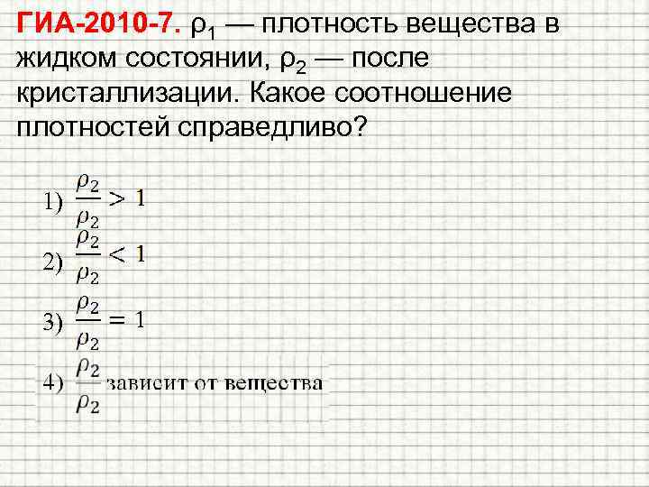 1 плотность вещества. P плотность. Плотность вещества зависит от условий. Плотность данного вещества зависит от. 1 Делить на плотность.