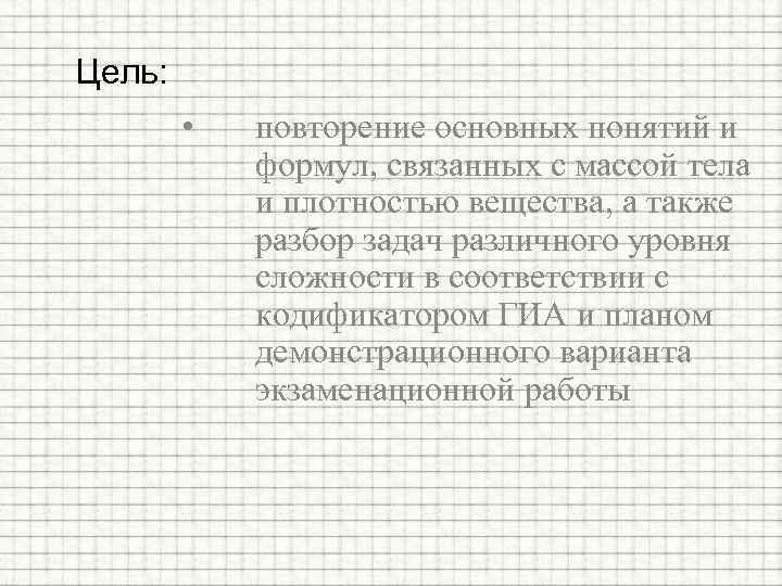 Цель: • повторение основных понятий и формул, связанных с массой тела и плотностью вещества,