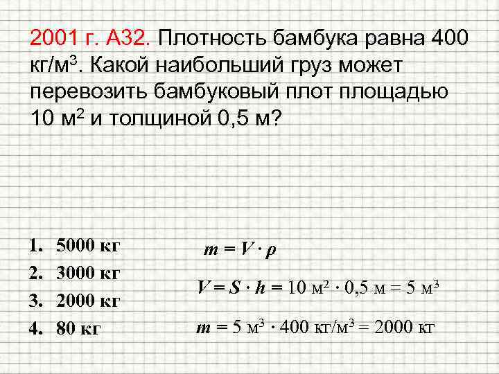 2001 г. А 32. Плотность бамбука равна 400 кг/м 3. Какой наибольший груз может