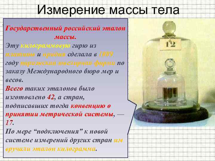 Измерение массы тела • Государственный российский эталон За единицу массы в Международной системе массы.