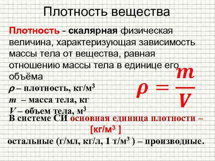 Плотность вещества Плотность - скалярная физическая величина, характеризующая зависимость массы тела от вещества, равная