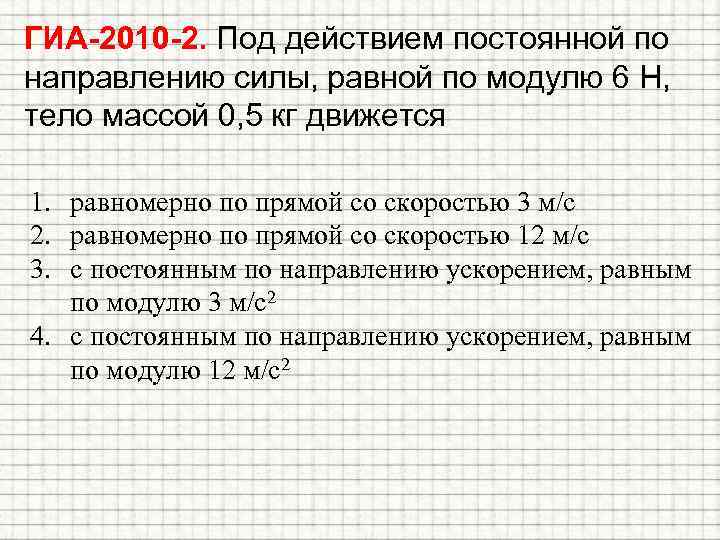  ГИА-2010 -2. Под действием постоянной по направлению силы, равной по модулю 6 Н,