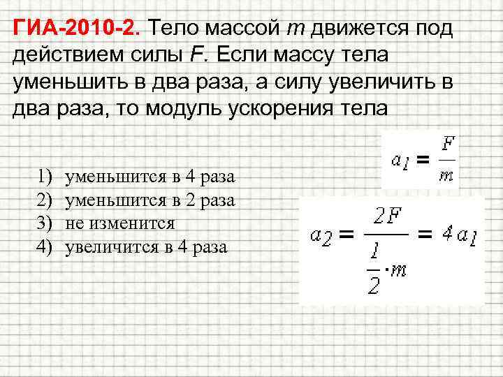 ГИА-2010 -2. Тело массой т движется под действием силы F. Если массу тела уменьшить