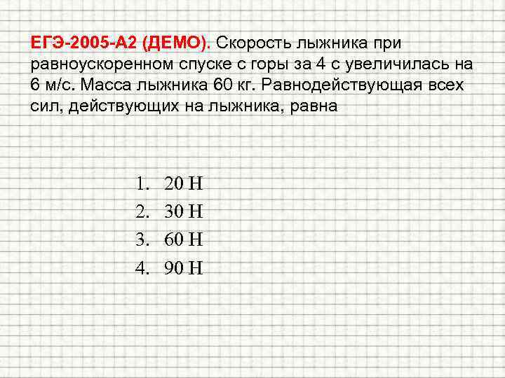 Скорость лыжника массой 60 кг. Скорость лыжника. Скорость лыжника при равноускоренном. Скорость одного лыжника. При спуске с горы скорость лыжника увеличилась на 6.