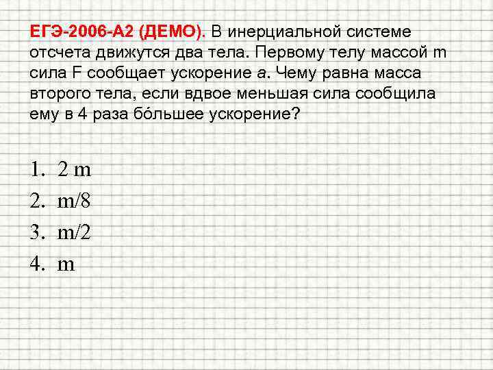ЕГЭ-2006 -А 2 (ДЕМО). В инерциальной системе отсчета движутся два тела. Первому телу массой