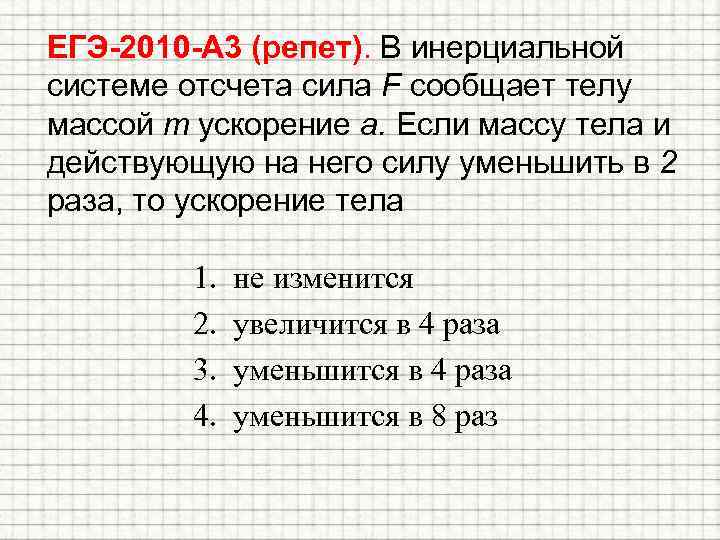 В инерциальной системе отсчета сила f сообщает