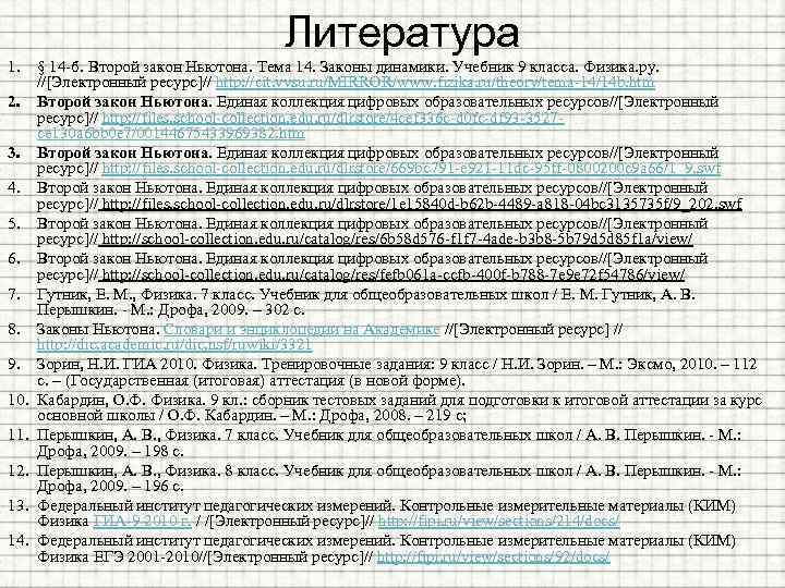 Литература 1. § 14 -б. Второй закон Ньютона. Тема 14. Законы динамики. Учебник 9
