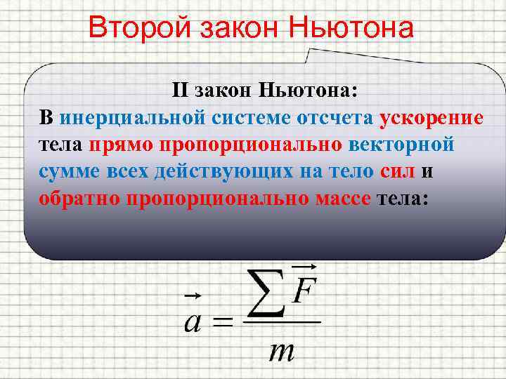 Второй закон ньютона презентация