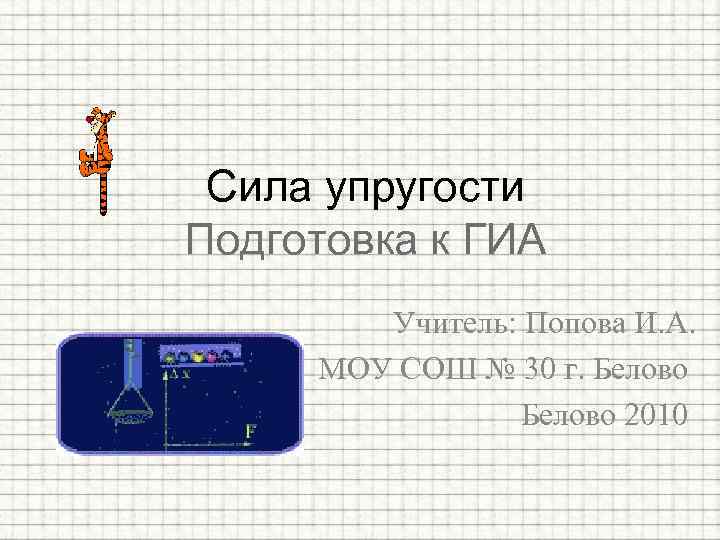 Сила упругости Подготовка к ГИА Учитель: Попова И. А. МОУ СОШ № 30 г.