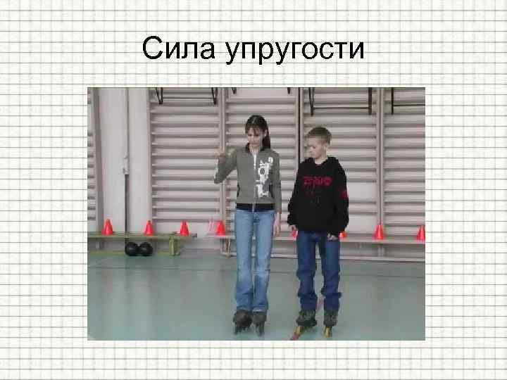 Сила упругости 