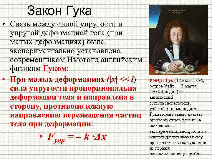 Закон Гука • Связь между силой упругости и упругой деформацией тела (при малых деформациях)