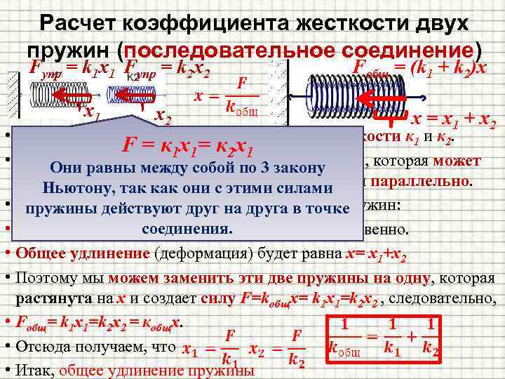Расчет коэффициента жесткости двух пружин (последовательное соединение) Fупр = k 1 x 1 Fупр