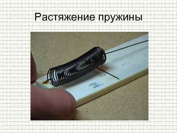 Растяжение пружины 