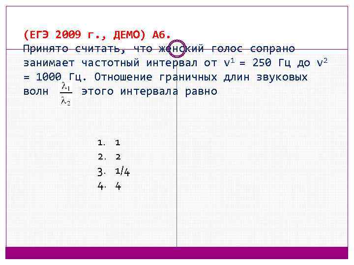 (ЕГЭ 2009 г. , ДЕМО) А 6. Принято считать, что женский голос сопрано занимает