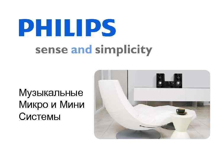 Музыкальные Микро и Мини Системы 