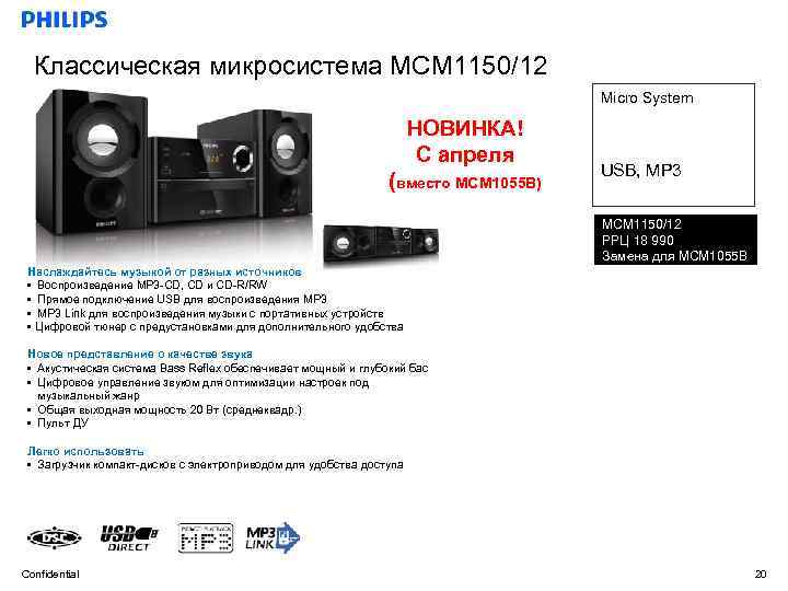 Классическая микросистема MCM 1150/12 Micro System НОВИНКА! С апреля (вместо MCM 1055 B) USB,