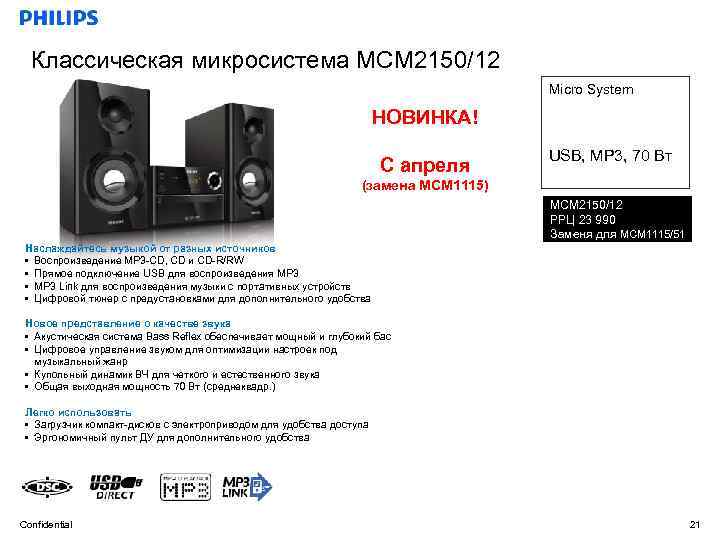 Классическая микросистема MCM 2150/12 Micro System НОВИНКА! С апреля USB, MP 3, 70 Вт