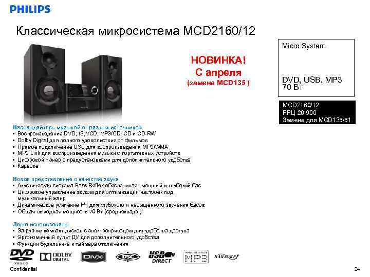 Классическая микросистема MCD 2160/12 Micro System НОВИНКА! С апреля (замена MCD 135 ) DVD,