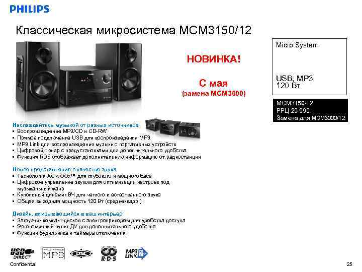 Классическая микросистема MCM 3150/12 Micro System НОВИНКА! С мая (замена MCM 3000) USB, MP