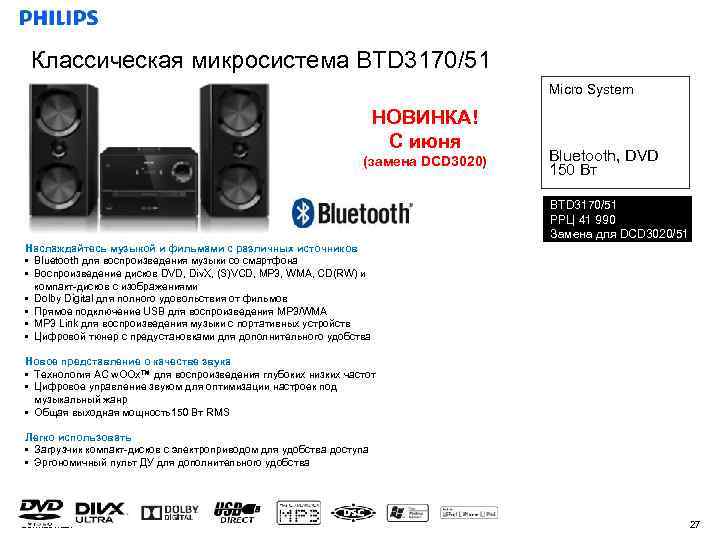 Классическая микросистема BTD 3170/51 Micro System НОВИНКА! С июня (замена DCD 3020) Bluetooth, DVD