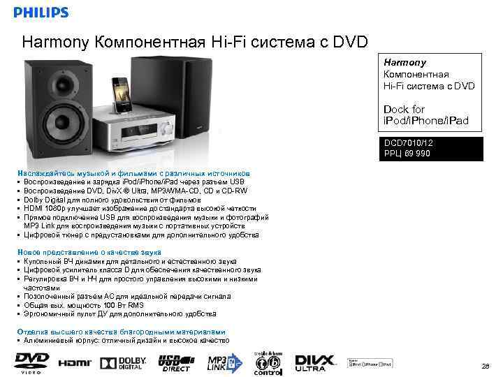 Harmony Компонентная Hi-Fi система с DVD Dock for i. Pod/i. Phone/i. Pad DCD 7010/12