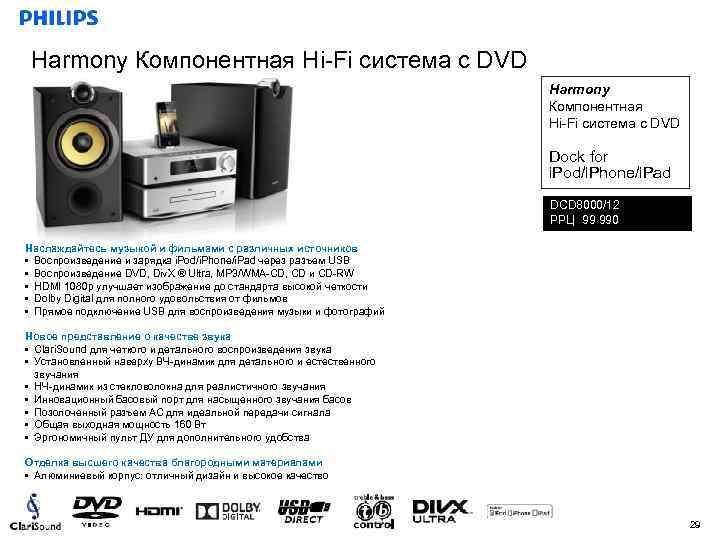 Harmony Компонентная Hi-Fi система с DVD Dock for i. Pod/i. Phone/i. Pad DCD 8000/12