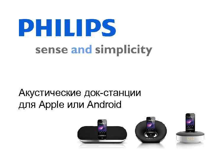 Акустические док-станции для Apple или Android 