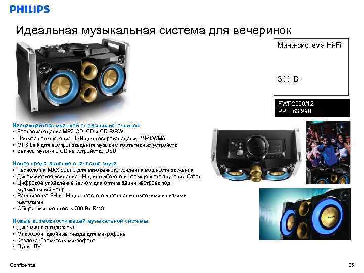 Идеальная музыкальная система для вечеринок Мини-система Hi-Fi 300 Вт FWP 2000/12 РРЦ 63 990