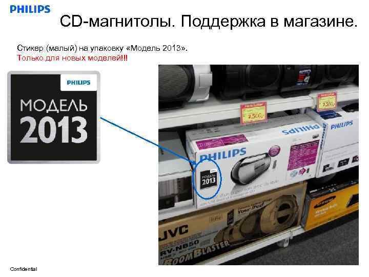 CD-магнитолы. Поддержка в магазине. Стикер (малый) на упаковку «Модель 2013» . Только для новых