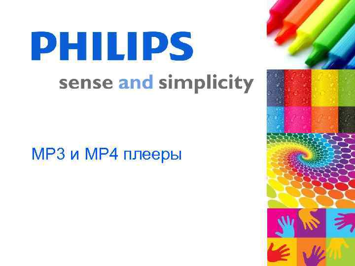MP 3 и MP 4 плееры 