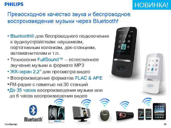 НОВИНКА! Превосходное качество звука и беспроводное воспроизведение музыки через Bluetooth! • Bluetooth® для беспроводного