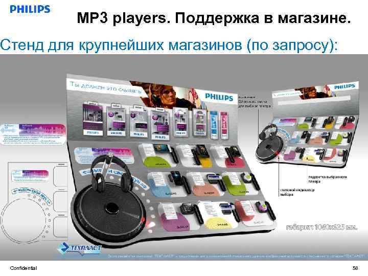 MP 3 players. Поддержка в магазине. Стенд для крупнейших магазинов (по запросу): Confidential 58