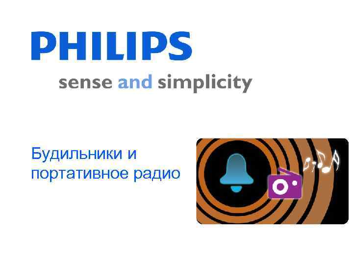 Будильники и портативное радио 