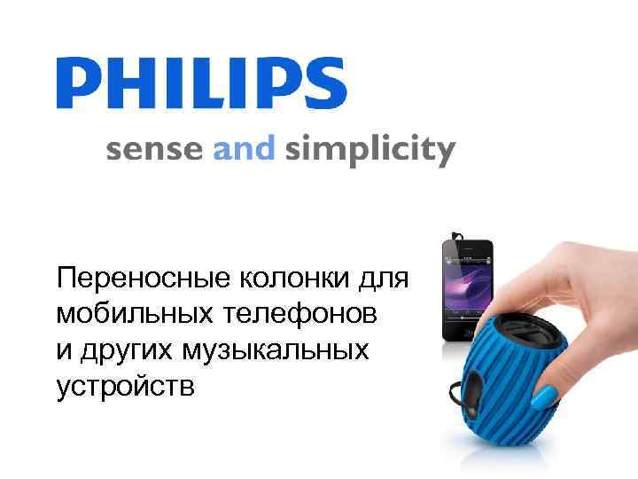 Переносные колонки для мобильных телефонов и других музыкальных устройств 